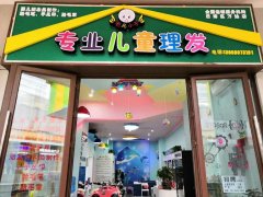 祝贺19期重庆学员的儿童理发品牌：毛头小子开业