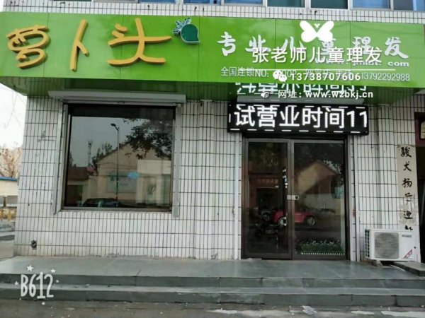萝卜头儿童理发山东滨州店正式开业